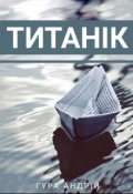 Обкладинка книги "Титанік"