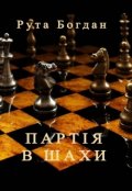 Обкладинка книги "Партія в шахи"