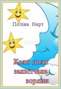Обкладинка книги "Коли доля заквітчана зорями"