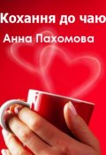 Обкладинка книги "Кохання до чаю"
