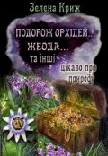 Обкладинка книги "Подорож орхідей, жеода та інші"