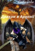 Обкладинка книги "Дракон в Архонії"