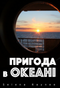 Обкладинка книги "Пригода в океані"