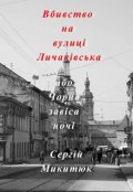Обкладинка книги "Вбивство на вулиці Личаківська, або Чорна завіса ночі"