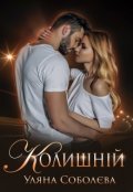 Обкладинка книги "Колишній"