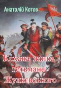 Обкладинка книги "Кохана жінка гетьмана Жулкєвського "