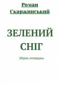 Обкладинка книги "Зелений сніг Збірка оповідань"