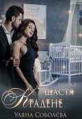 Обкладинка книги "Крадене щастя 2"