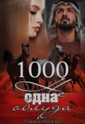 Обкладинка книги "1000 не одна облуда"