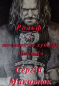 Обкладинка книги "Рольф і почвара на хуторі Чеминіч"
