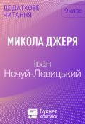 Обкладинка книги "Микола Джеря"
