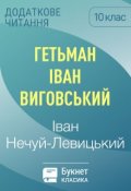 Обкладинка книги "Гетьман Iван Виговський"