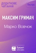 Обкладинка книги "Максим Гримач"