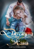 Обкладинка книги "Дружина Хана"