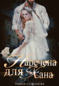 Обкладинка книги "Наречена для Хана"