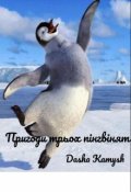 Обкладинка книги "Пригоди трьох пінгвінят "