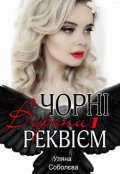 Обкладинка книги "Чорні ворони. Реквієм"