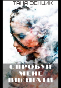 Обкладинка книги "Спробуй мене впізнати"