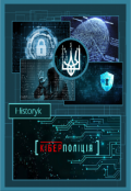 Обкладинка книги "Кіберполіція"