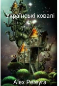 Обкладинка книги "Українські ковалі"