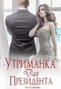 Обкладинка книги "Утриманка для Президента"