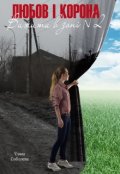 Обкладинка книги "Любов і корона (вижити в зоні №2)"