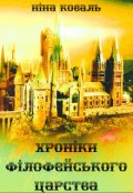 Обкладинка книги "Хроніки Філофейського царства"