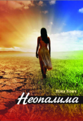 Обкладинка книги "Неопалима"