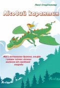 Обкладинка книги "Лісовий карантин: казкове зцілення від невідомої хвороби"