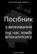 Обкладинка книги "ПосІбник З Виживання ПІд Час ЗомбІ АпокалІпсису"