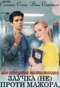 Обкладинка книги "Заучка (не) проти Мажора!"