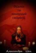 Обкладинка книги "Відьма та химерний смарагд"