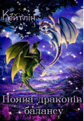 Обкладинка книги "Поява драконів балансу"