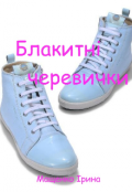 Обкладинка книги "Блакитні черевички"