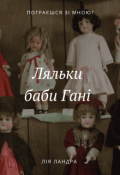 Обкладинка книги "Ляльки баби Гані"