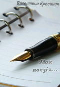 Обкладинка книги "Моя поезія..."