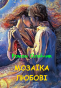 Обкладинка книги "МозаЇка ЛюбовІ"