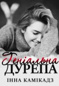 Обкладинка книги "Геніальна дурепа"