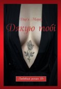 Обкладинка книги "Дякую тобі"