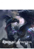 Обкладинка книги "Я кохаю дракона"