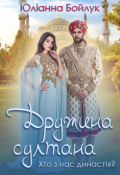 Обкладинка книги "Дружина султана. Хто з нас династія?"