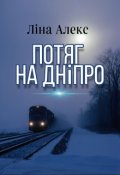 Обкладинка книги "Потяг на Дніпро"