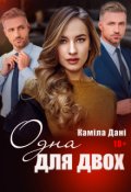 Обкладинка книги "Одна для двох"