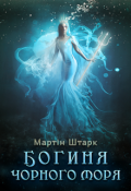 Обкладинка книги "Богиня Чорного моря "