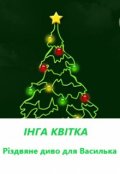 Обкладинка книги "Різдвяне диво для Василька"