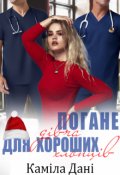 Обкладинка книги "Погане дівча для хороших хлопців"