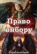 Обкладинка книги "Право вибору"