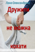 Обкладинка книги "Дружити не можна кохати"