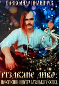 Обкладинка книги "Різдвяне диво:повернення щирого козацького серця."