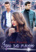 Обкладинка книги "Іди за мною"